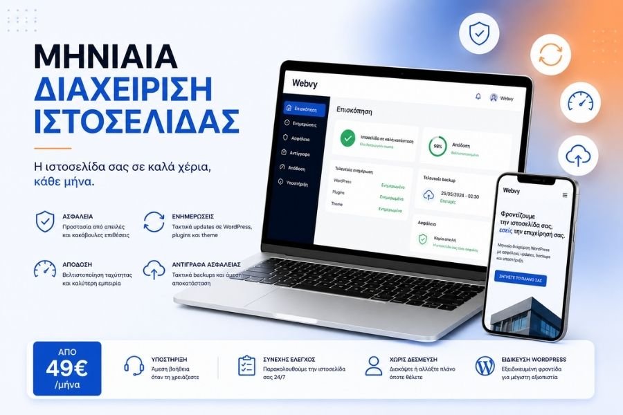 Μηνιαία διαχείριση ιστοσελίδας WordPress από τη Webvy με ασφάλεια, updates, backups και βελτιστοποίηση απόδοσης κάθε μήνα
