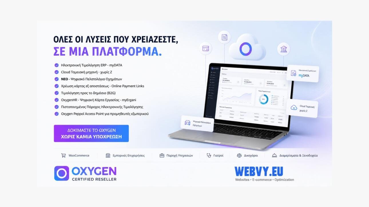 Λύσεις ERP και ηλεκτρονικής τιμολόγησης Oxygen για επιχειρήσεις με myDATA, cloud ταμειακή και αυτοματισμούς από τη Webvy